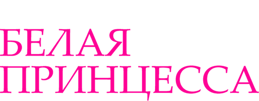 Белая принцесса