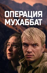 Операция Мухаббат