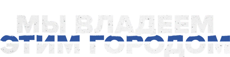 Мы владеем этим городом (Amediateka)