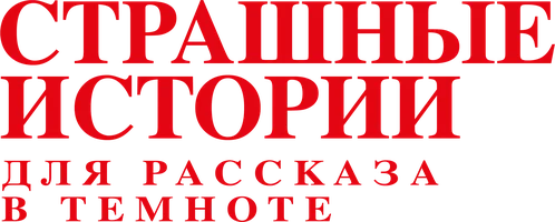 Страшные истории для рассказа в темноте