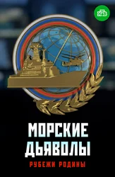 Морские дьяволы. Рубежи Родины
