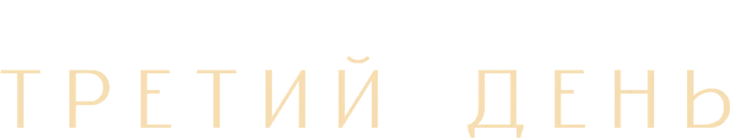 Третий день 1 сезон 3 серия