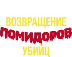Фильм Возвращение помидоров-убийц смотреть онлайн