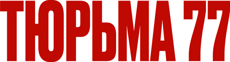 Тюрьма 77 (Фильм, 2022)