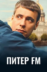 Питер FM