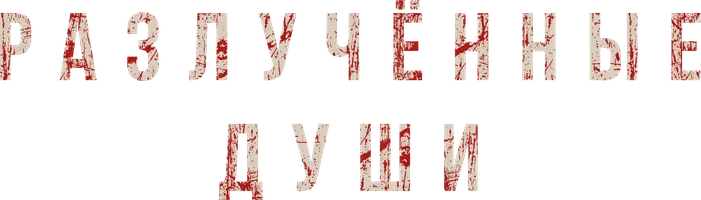 Разлученные души