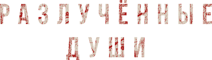 Разлученные души (Фильм, 2021)