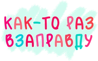 Как-то раз взаправду