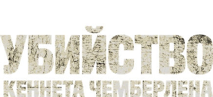 Убийство Кеннета Чемберлена (Фильм, 2020)