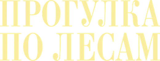 Прогулка по лесам (фильм 2015)