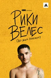 Рики Велес: Обо всём понемногу