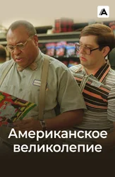 Американское великолепие