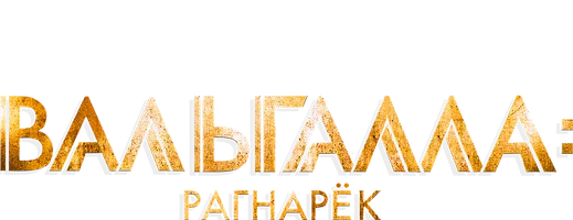 Вальгалла: Рагнарёк (фильм 2019)