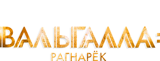 Вальгалла: Рагнарёк (Фильм, 2019)