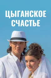 Цыганское счастье