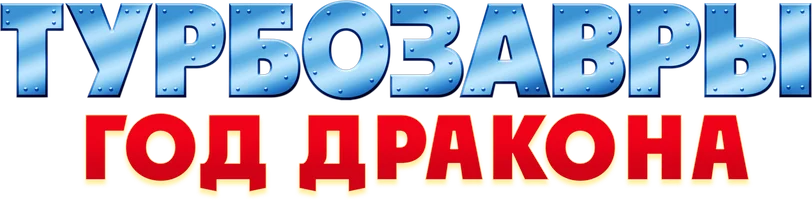Турбозавры. Год Дракона