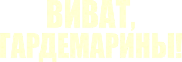 Виват, гардемарины!