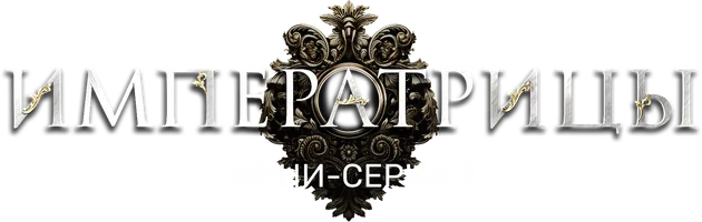 Императрицы