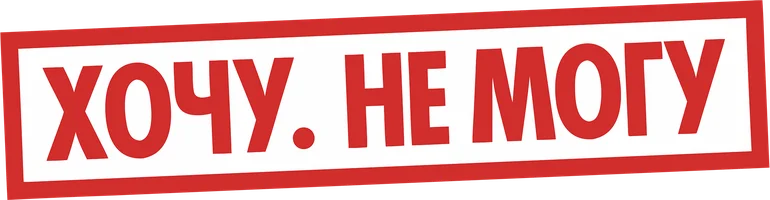 Хочу. Не могу