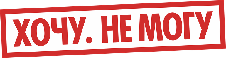 Хочу. Не могу (Фильм, 2014)