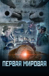Первая мировая