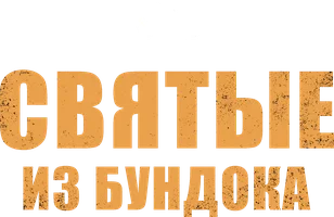 Святые из Бундока (фильм 1999)