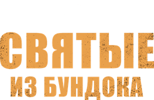 Фильм Святые из Бундока