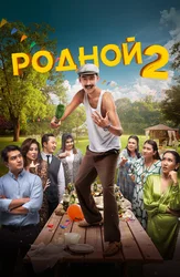 Родной 2 (на казахском языке с русскими субтитрами)