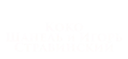 Фильм Коко Шанель и Игорь Стравинский смотреть онлайн