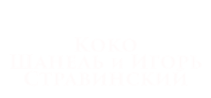 Фильм Коко Шанель и Игорь Стравинский