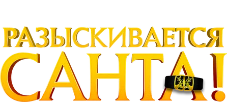 Разыскивается Санта! (фильм 2020)