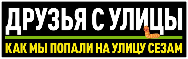 Как мы попали на улицу Сезам (на английском языке с русскими субтитрами)