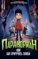 Паранорман, или Как приручить зомби