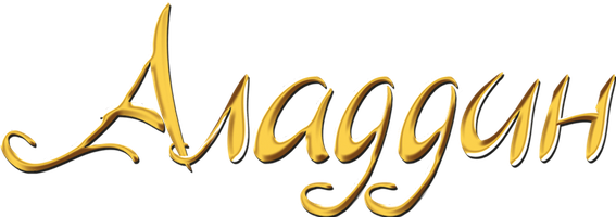 Аладдин 1 сезон смотреть онлайн