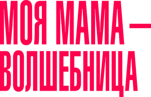 Моя мама — волшебница