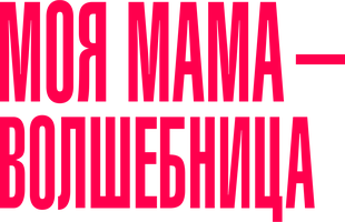 Фильм Моя мама — волшебница