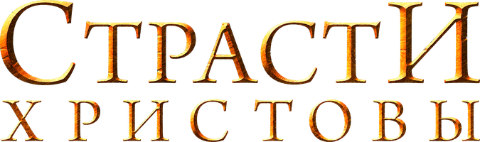 Фильм Страсти Христовы (на английском языке с русскими субтитрами)