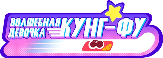 Волшебная девочка кунг-фу