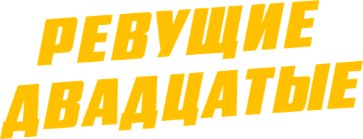 Ревущие двадцатые (Фильм, 1939)