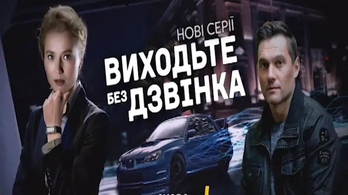 Трейлер (сезон 2, украинский язык)