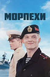 Морпехи