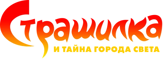 Мультфильм Страшилка и тайна города света смотреть онлайн