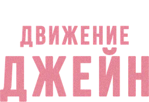 Фильм Движение Джейн