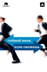 Поймай меня, если сможешь