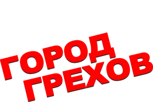 Город грехов 2005 (Amediateka)