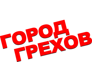 Город грехов 2005 (Amediateka) (Фильм, 2005)