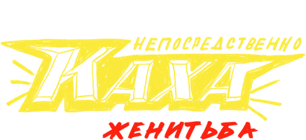 Непосредственно Каха. Женитьба (сериал 2021)