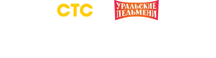 Видео 23 февраля. Уральские пельмени смотреть онлайн