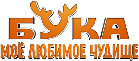 Мультфильм Бука. Моё любимое чудище