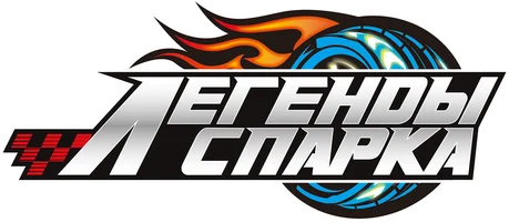 Легенды Спарка (мультфильм 2021)